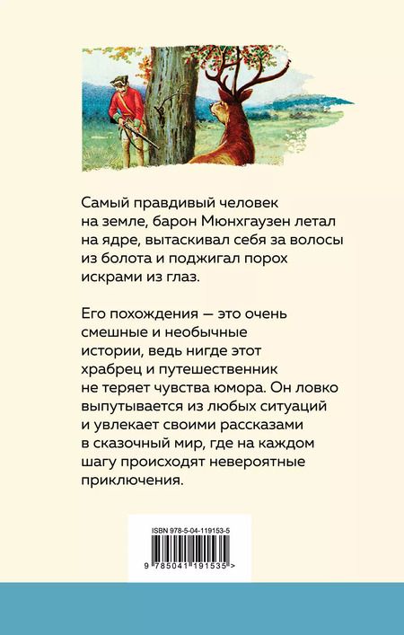 Фотография книги "Рудольф Распе: Приключения барона Мюнхгаузена"