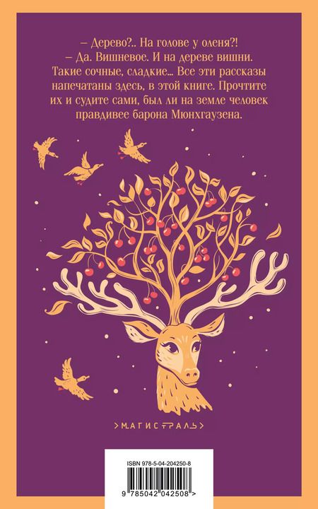 Фотография книги "Рудольф Распе: Приключения барона Мюнхгаузена"