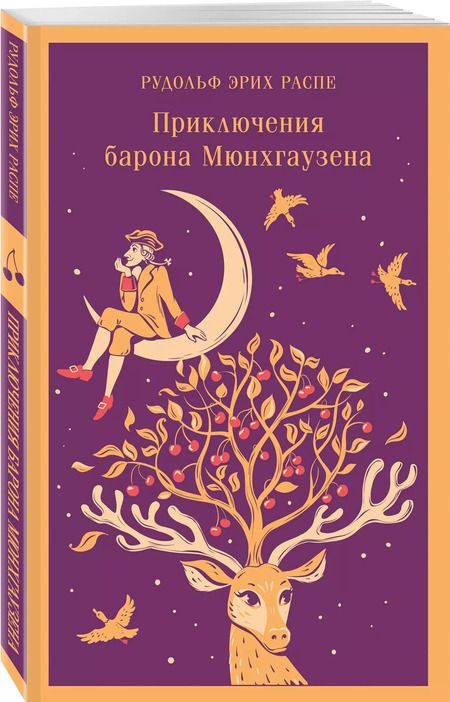 Фотография книги "Рудольф Распе: Приключения барона Мюнхгаузена"