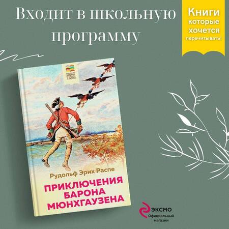 Фотография книги "Рудольф Распе: Приключения барона Мюнхгаузена"