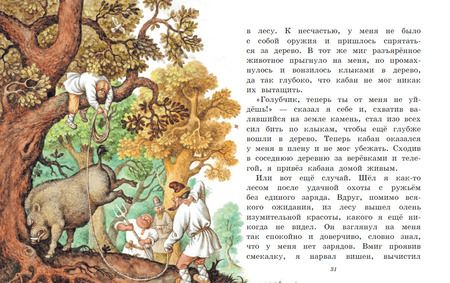 Фотография книги "Рудольф Распе: Приключения барона Мюнхгаузена"