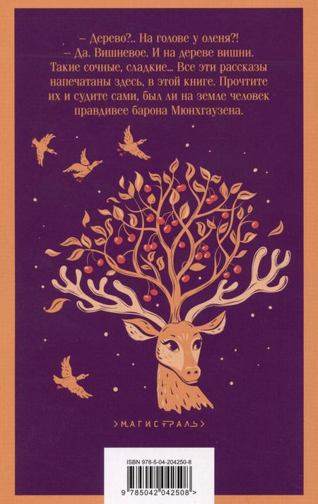 Фотография книги "Рудольф Распе: Приключения барона Мюнхгаузена"