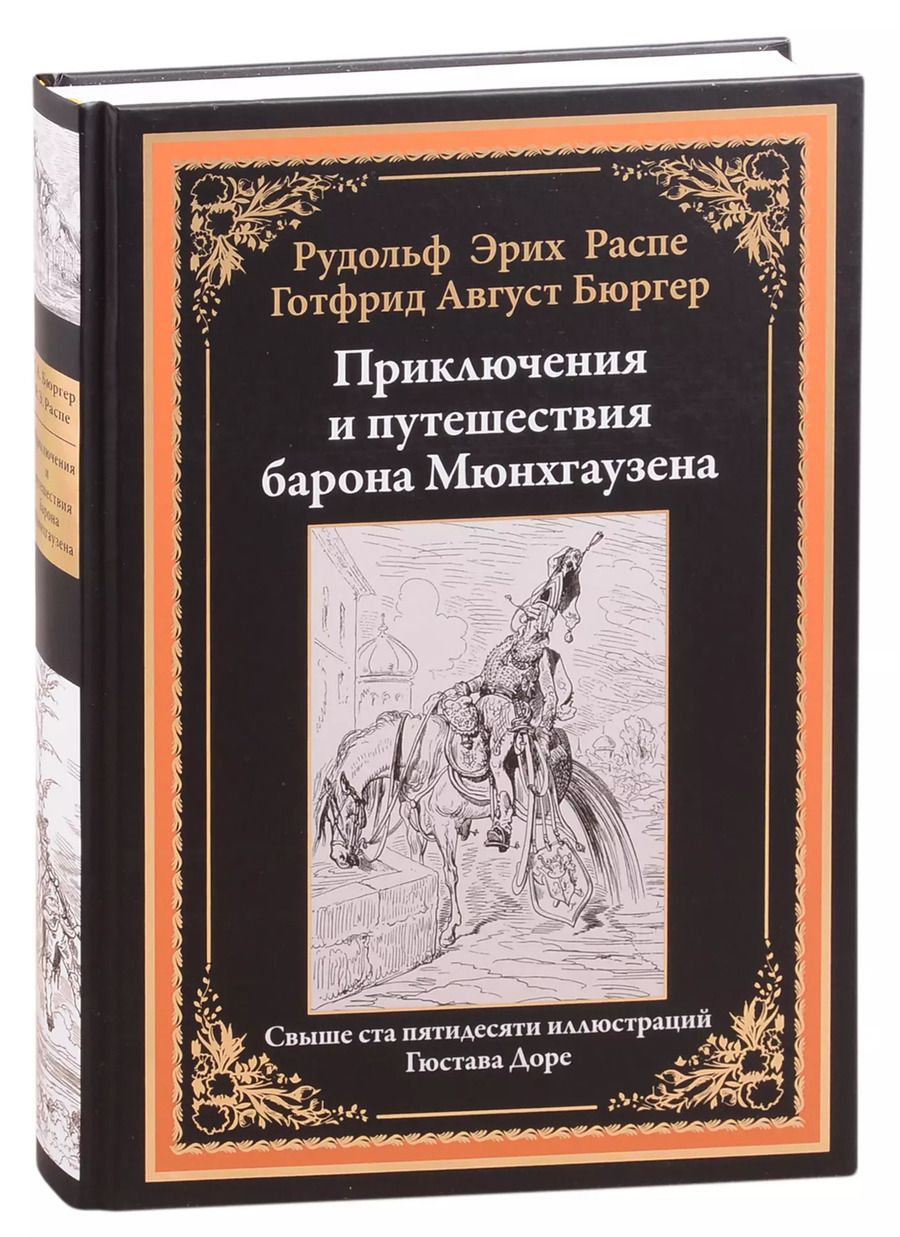 Обложка книги "Рудольф Распе: Приключения и путешествия барона Мюнхгаузена"