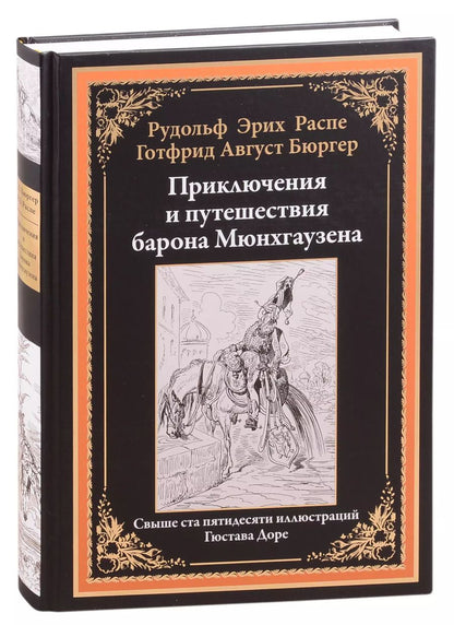 Обложка книги "Рудольф Распе: Приключения и путешествия барона Мюнхгаузена"