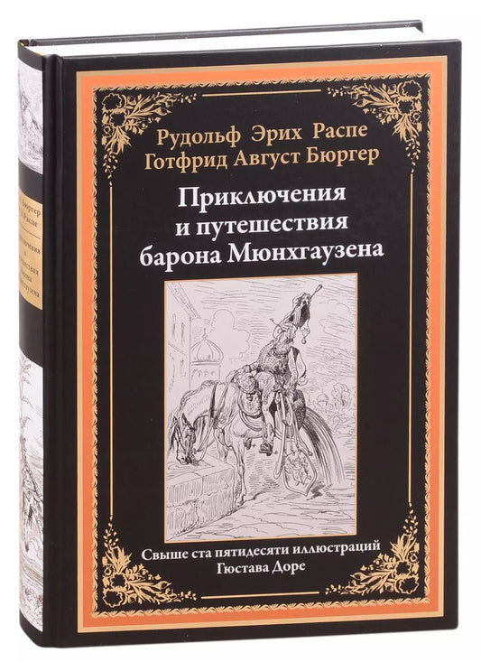 Обложка книги "Рудольф Распе: Приключения и путешествия барона Мюнхгаузена"