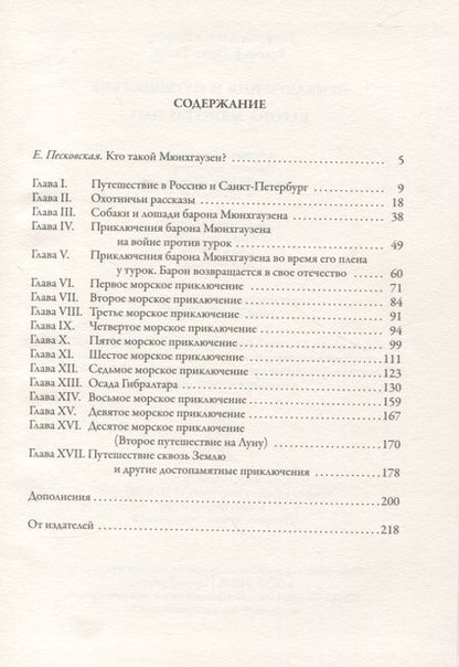 Фотография книги "Рудольф Распе: Приключения и путешествия барона Мюнхгаузена"