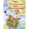 Обложка книги "Рудольф Распе: Путешествия барона Мюнхгаузена"