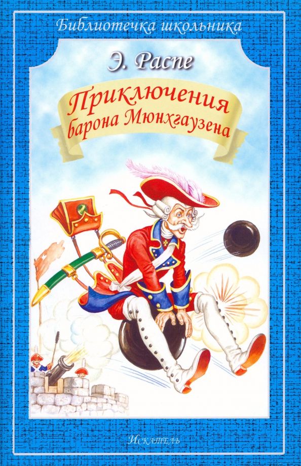 Обложка книги "Рудольф Распе: Путешествия Барона Мюнхгаузена"