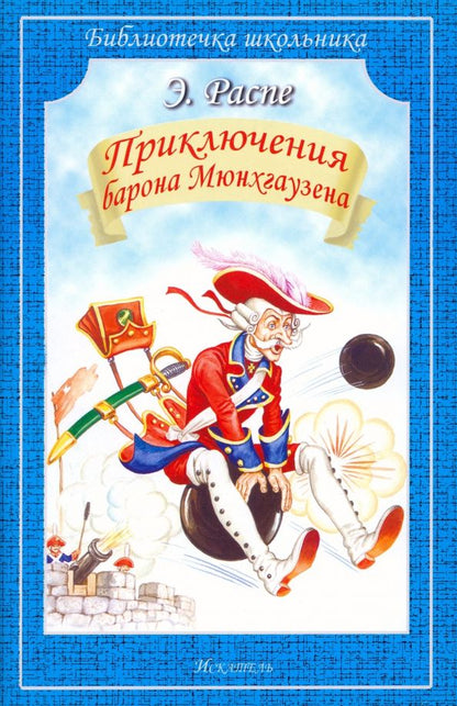 Обложка книги "Рудольф Распе: Путешествия Барона Мюнхгаузена"
