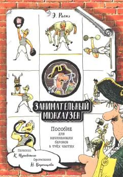 Обложка книги "Рудольф Распе: Занимательный Мюнхаузен. Пособие для начинающих баронов в трех частях"