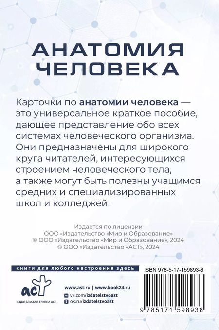 Фотография книги "Рудольф Самусев: Анатомия человека. 80 карточек. Все системы"