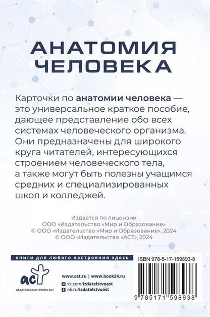 Фотография книги "Рудольф Самусев: Анатомия человека. 80 карточек. Все системы"