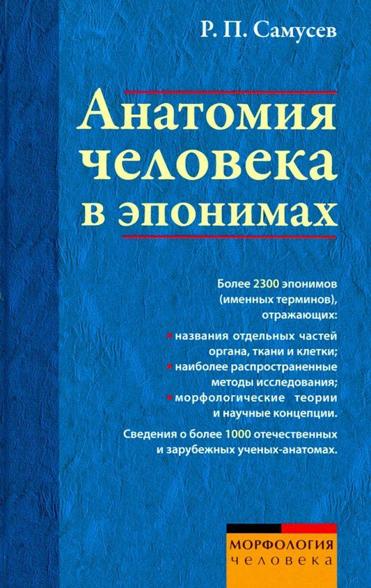 Обложка книги "Рудольф Самусев: Анатомия человека в эпонимах. Справочник"