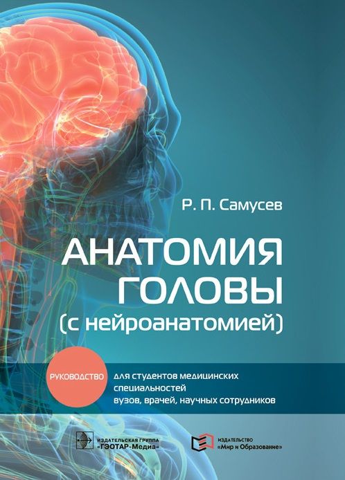 Обложка книги "Рудольф Самусев: Анатомия головы (с нейроанатомией). Руководство для студентов медицинских специальностей вузов"