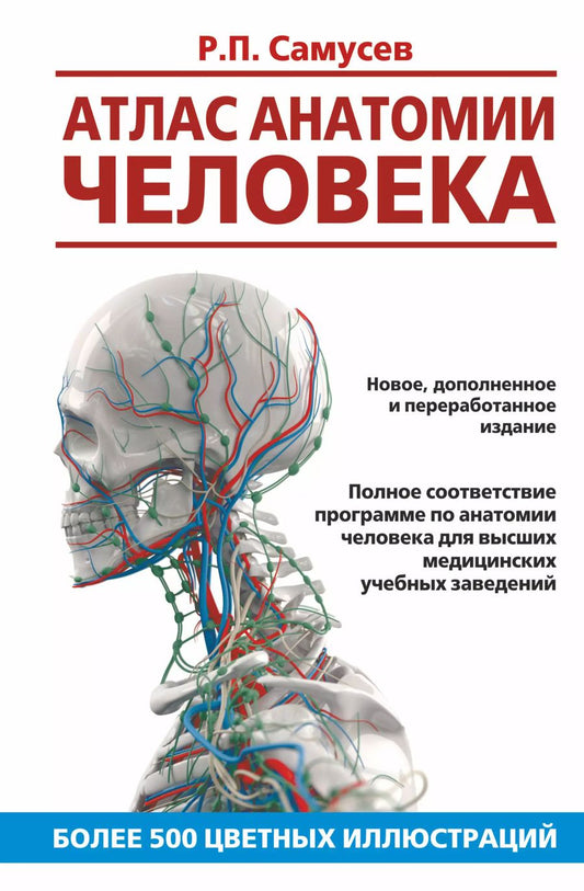 Обложка книги "Рудольф Самусев: Атлас анатомии человека. Учебное пособие для студентов высших медицинских учебных заведений"