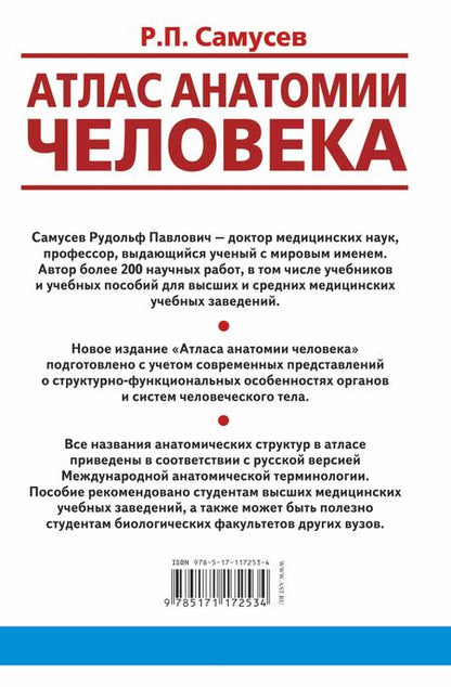 Фотография книги "Рудольф Самусев: Атлас анатомии человека. Учебное пособие для студентов высших медицинских учебных заведений"