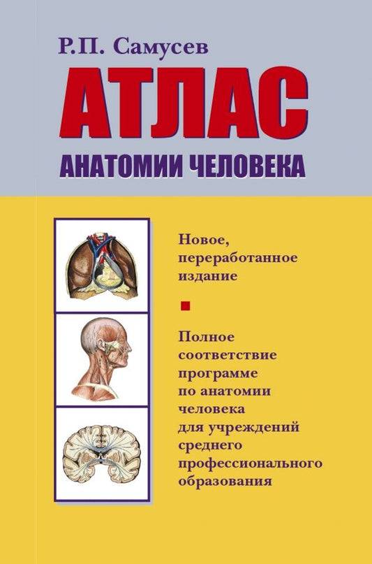 Обложка книги "Рудольф Самусев: Атлас анатомии человека"