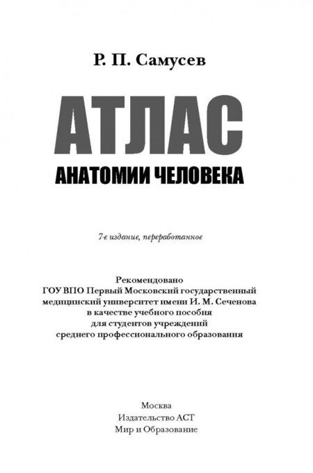 Фотография книги "Рудольф Самусев: Атлас анатомии человека"