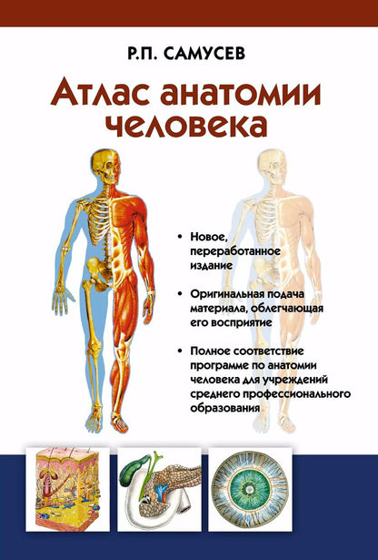 Обложка книги "Рудольф Самусев: Атлас анатомии человека: учебное пособие для студентов учреждений среднего профессионального образования. 7 -е изд."