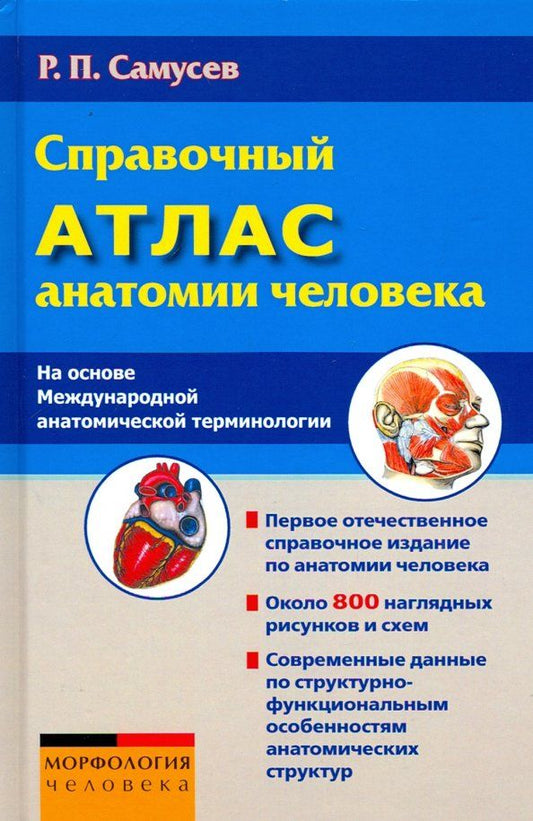 Обложка книги "Рудольф Самусев: Справочный атлас анатомии человека (На основе Международной анатомической терминологии)"