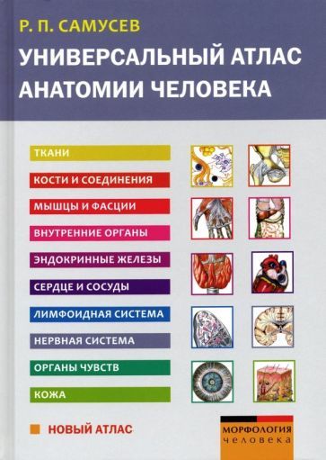 Обложка книги "Рудольф Самусев: Универсальный атлас анатомии человека. Учебное пособие для студентов медицинских учебных заведений"