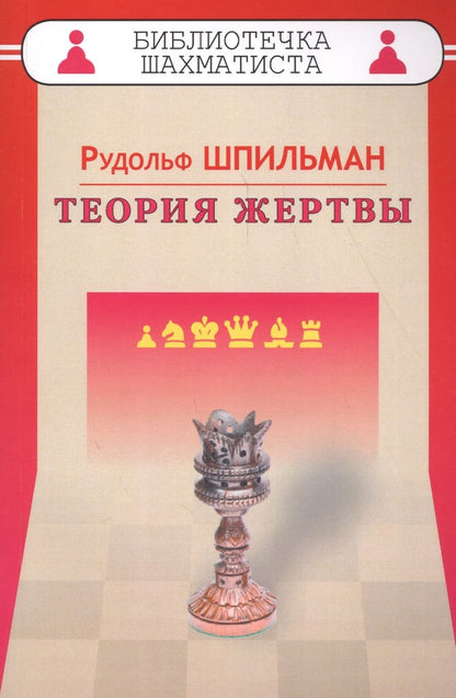 Обложка книги "Рудольф Шпильман: Теория жертвы"