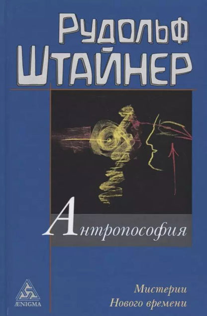 Обложка книги "Рудольф Штайнер: Антропософия и Мистерии Нового времени. Введение в антропософское мировоззрение"