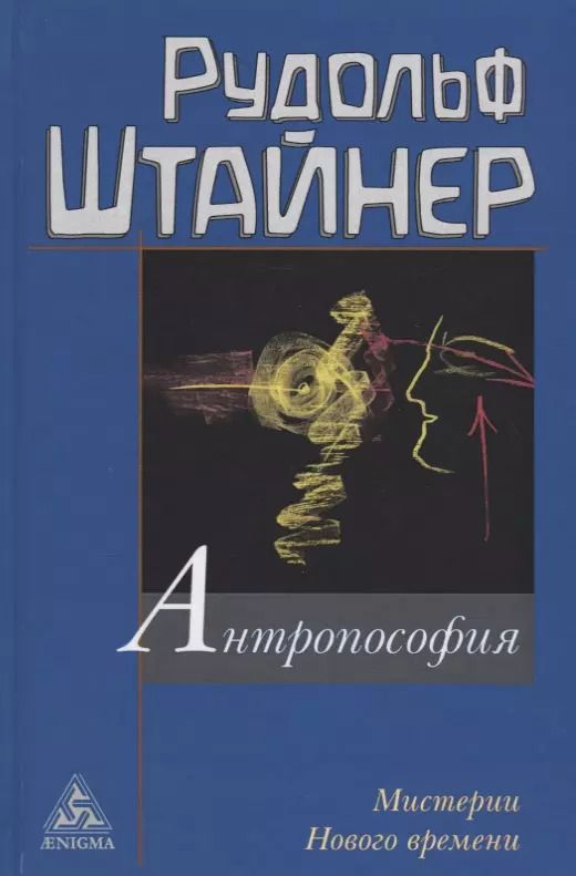 Обложка книги "Рудольф Штайнер: Антропософия и Мистерии Нового времени. Введение в антропософское мировоззрение"