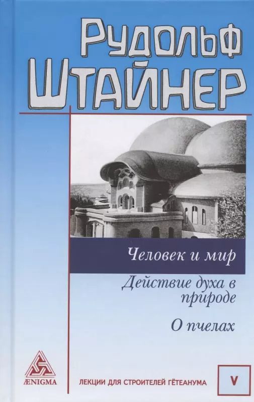 Обложка книги "Рудольф Штайнер: Человек и мир. Действие духа в природе. О пчелах"