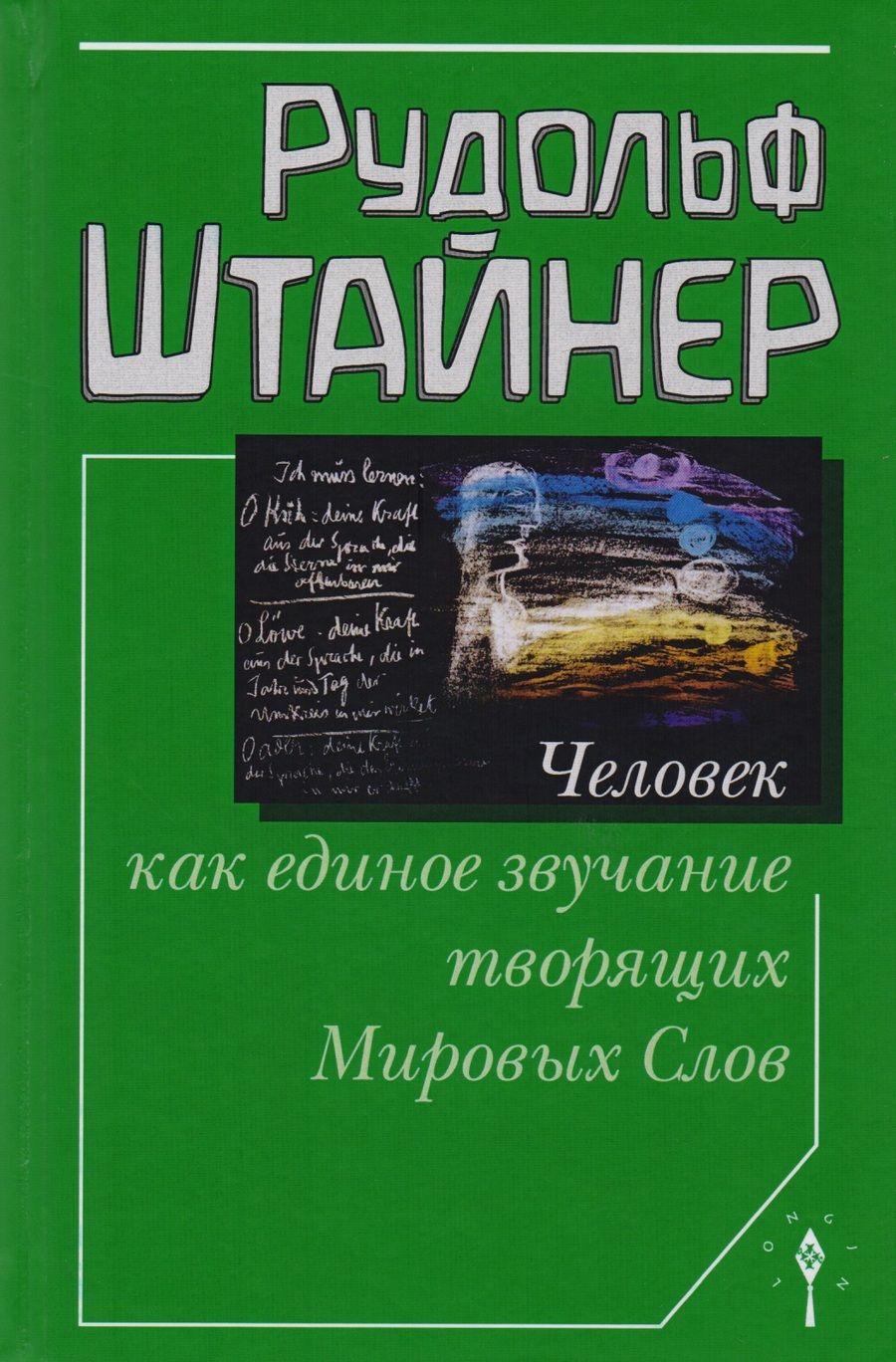 Обложка книги "Рудольф Штайнер: Человек как единое звучание творящих Мировых Слов"