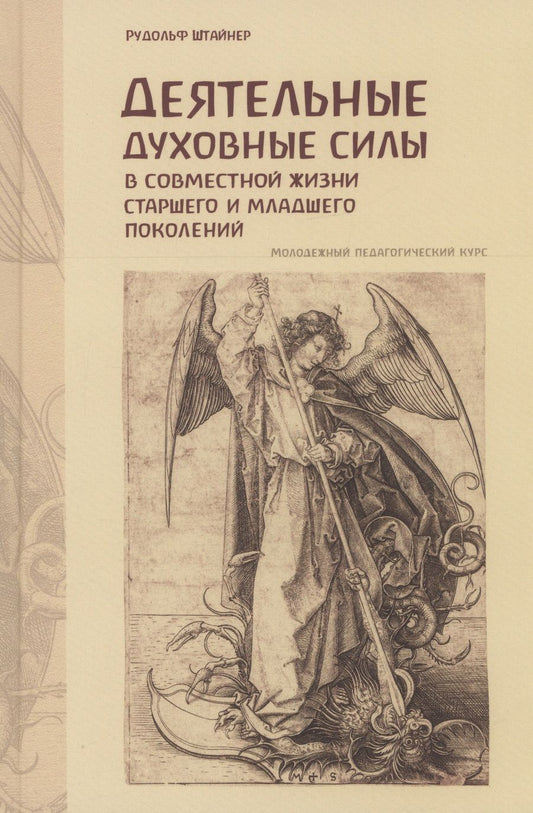 Обложка книги "Рудольф Штайнер: Деятельные духовные силы в совместной жизни старшего и младшего поколений"