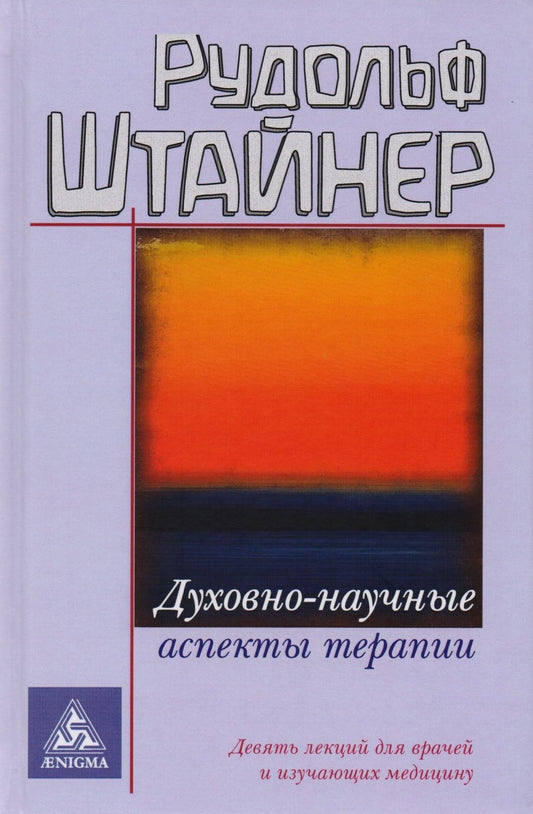 Обложка книги "Рудольф Штайнер: Духовно-научные аспекты терапии"