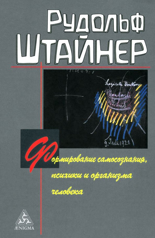 Обложка книги "Рудольф Штайнер: Формирование самосознания, психики и организма человека"
