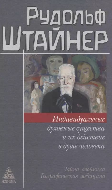 Обложка книги "Рудольф Штайнер: Индивидуальные духовные существа и их действие в душе человека"