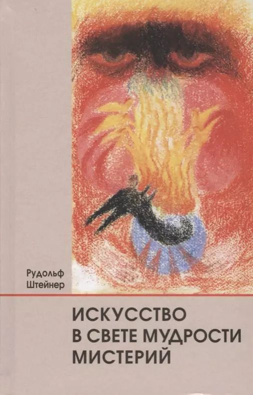 Обложка книги "Рудольф Штайнер: Искусство в свете мудрости мистерий"