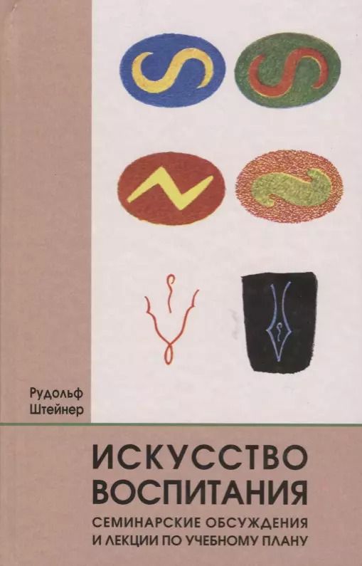 Обложка книги "Рудольф Штайнер: Искусство воспитания. Семинарские обсуждения и лекции по учебному плану"