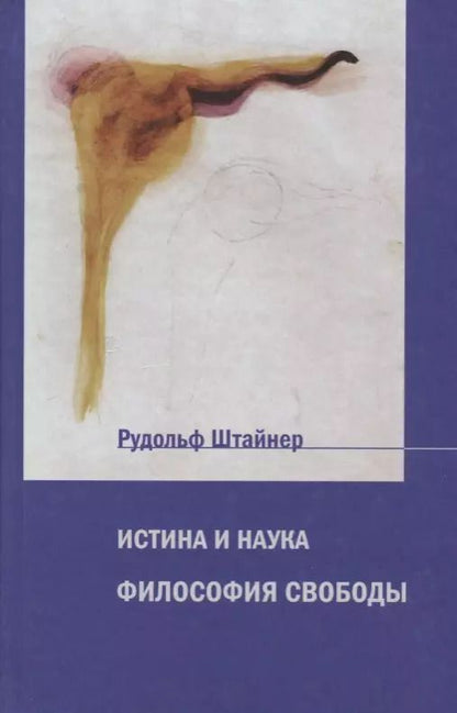 Обложка книги "Рудольф Штайнер: Истина и наука. Философия свободы"