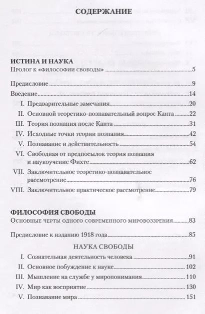 Фотография книги "Рудольф Штайнер: Истина и наука. Философия свободы"