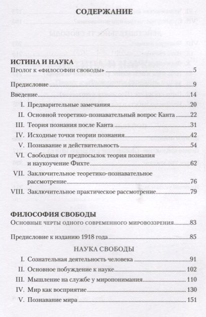 Фотография книги "Рудольф Штайнер: Истина и наука. Философия свободы"