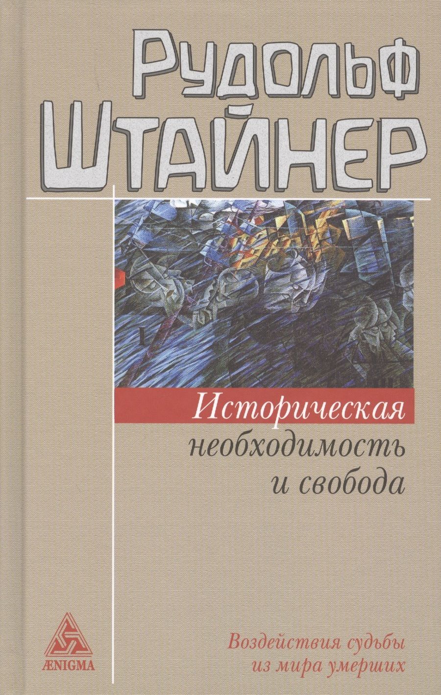 Обложка книги "Рудольф Штайнер: Историческая необходимость и свобода. Воздействия судьбы из мира умерших"