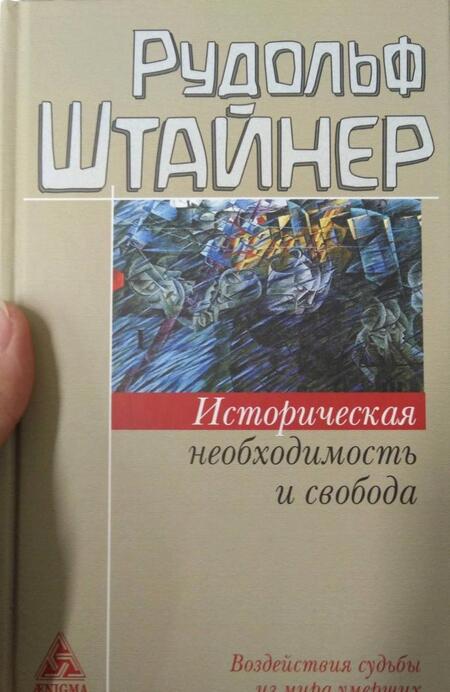 Фотография книги "Рудольф Штайнер: Историческая необходимость и свобода. Воздействия судьбы из мира умерших"