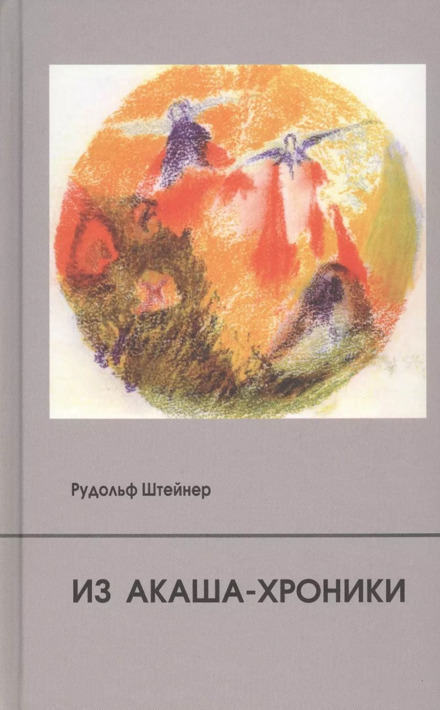 Обложка книги "Рудольф Штайнер: Из Акаша-хроники"