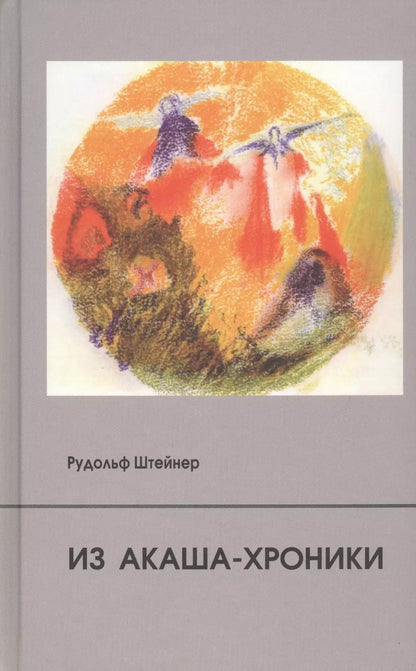 Обложка книги "Рудольф Штайнер: Из Акаша-хроники"