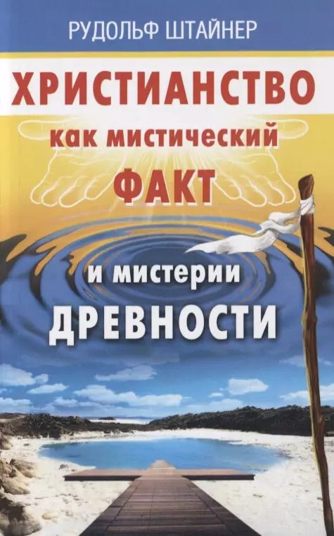 Обложка книги "Рудольф Штайнер: Христианство как мистический факт и мистерии духовности"