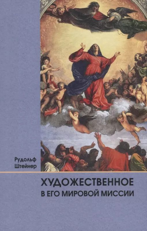 Обложка книги "Рудольф Штайнер: Художественное в его мировой миссии: 6 лекций, прочитанных в Дорнахе между 27.05 и 09.06 1923 года"