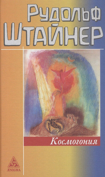 Обложка книги "Рудольф Штайнер: Космогония"