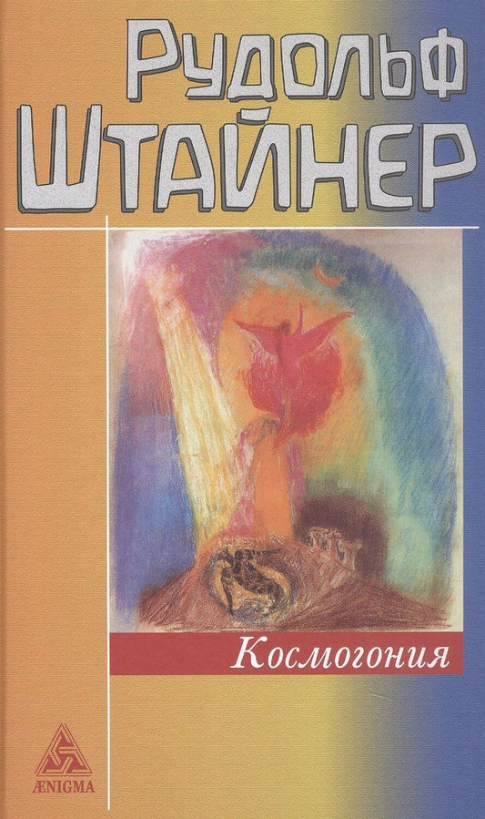 Обложка книги "Рудольф Штайнер: Космогония"