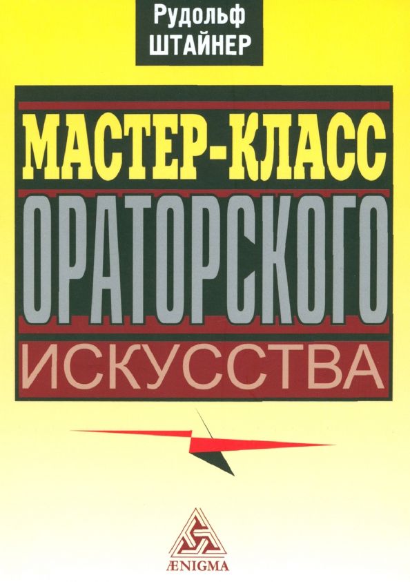 Обложка книги "Рудольф Штайнер: Мастер-класс ораторского искусства"