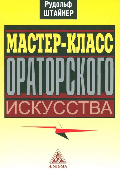 Обложка книги "Рудольф Штайнер: Мастер-класс ораторского искусства"