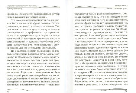 Фотография книги "Рудольф Штайнер: Мастер-класс ораторского искусства"